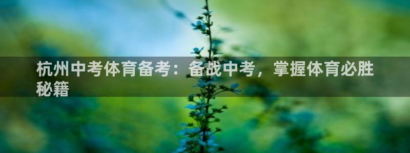 富联申购是什么股票：杭州中考体育备考：备战中考，掌握