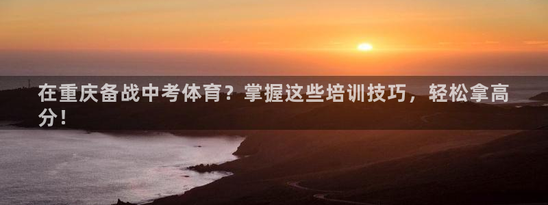 富联科技上市了吗：在重庆备战中考体育？掌握这些培训技