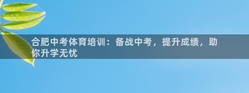 富联平台半7O777：合肥中考体育培训：备战中考，提