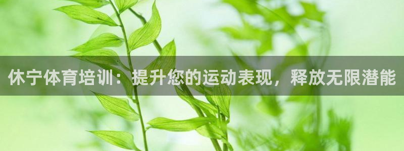 富联娱乐怎么样可靠吗：休宁体育培训：提升您的运动表现