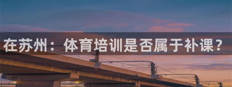 富联一区属于哪个街道：在苏州：体育培训是否属于补课？