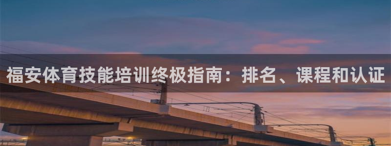 富联物业：福安体育技能培训终极指南：排名、课程和认证