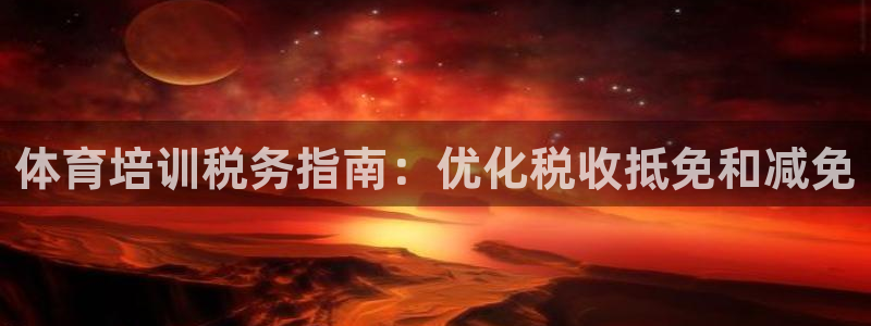 富联娱乐马 5O6917 娱乐：体育培训税务指南：优