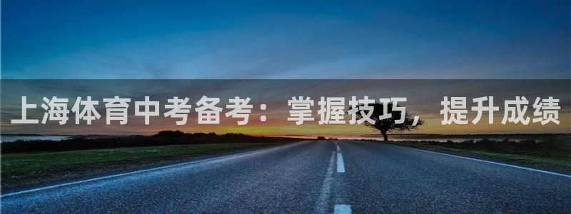 富联官网授权店铺：上海体育中考备考：掌握技巧，提升成