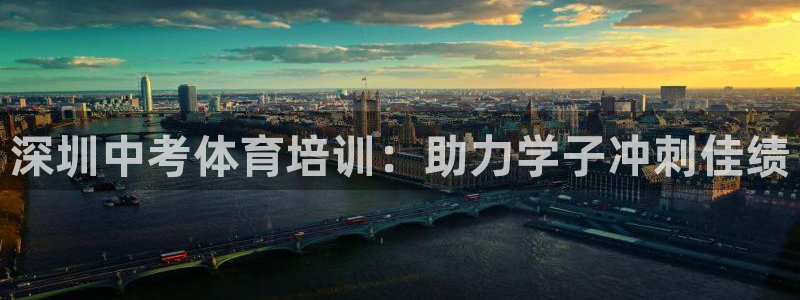 富联平台联 5O6917 富联：深圳中考体育培训：助