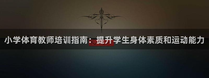 富联平台安装流程：小学体育教师培训指南：提升学生身体