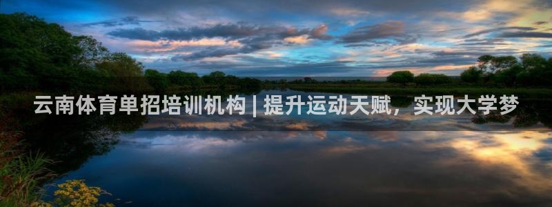 富联娱乐正规吗：云南体育单招培训机构 | 提升运动天
