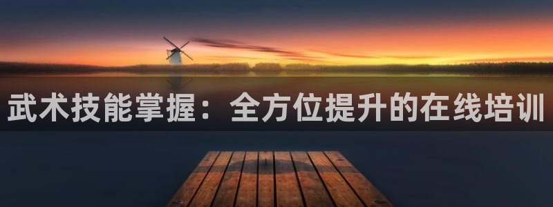 富联娱乐马 411O31 娱乐：武术技能掌握：全方位