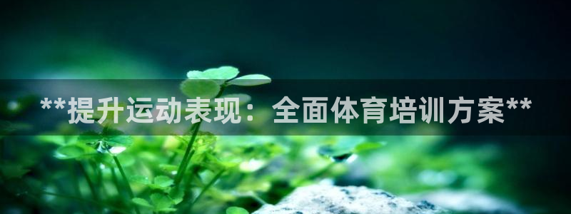 富联娱乐平台是什么：**提升运动表现：全面体育培训方