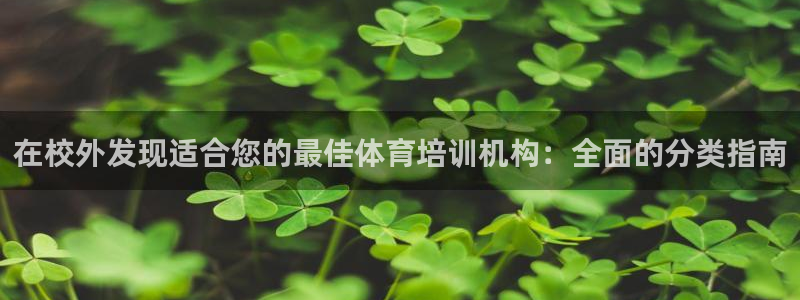 富联平台挂机赚钱：在校外发现适合您的最佳体育培训机构