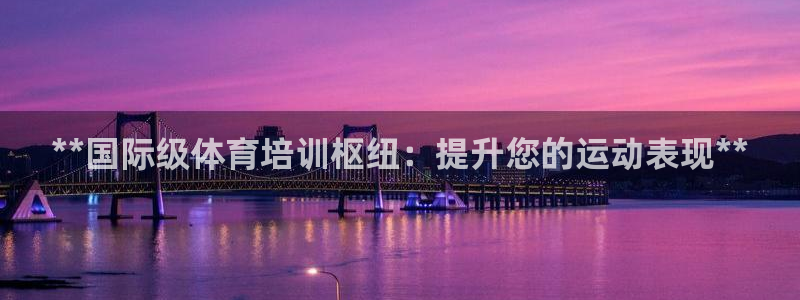 富联集团最新消息：**国际级体育培训枢纽：提升您的运