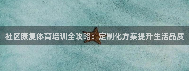 富联申购可以赚多少钱：社区康复体育培训全攻略：定制化