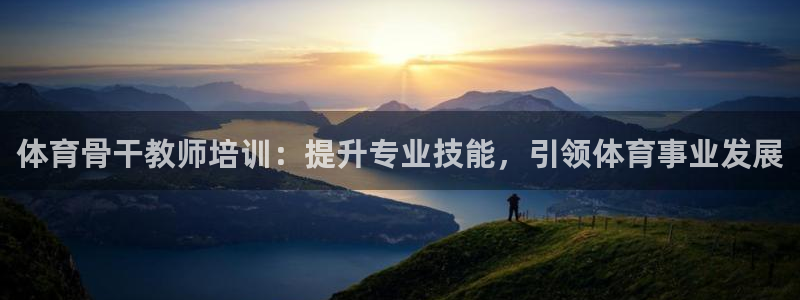 富联申购：体育骨干教师培训：提升专业技能，引领体育事