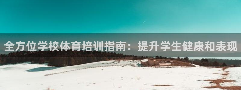富联娱乐登陆：全方位学校体育培训指南：提升学生健康和