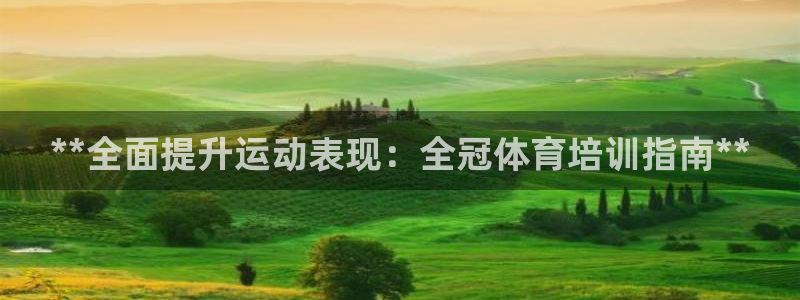 富联平台搜搜 5o69I7：**全面提升运动表现：全