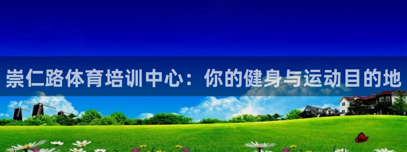 富联平台招 37oo735：崇仁路体育培训中心：你的