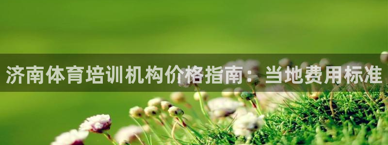 富联娱乐平台能挣到钱吗安全吗：济南体育培训机构价格指