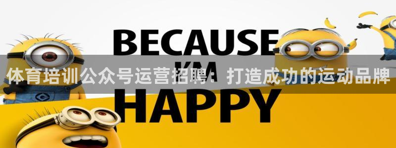 富联平台招 37oo735：体育培训公众号运营招聘：