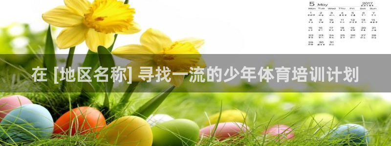 富联文体：在 [地区名称] 寻找一流的少年体育培训计