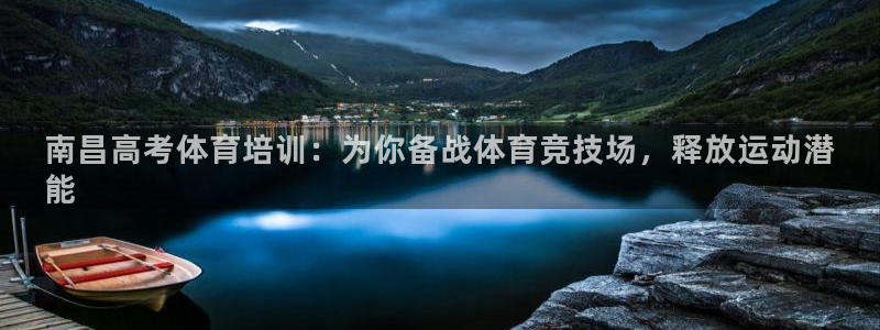 富联官方网站入口下载安装：南昌高考体育培训：为你备战
