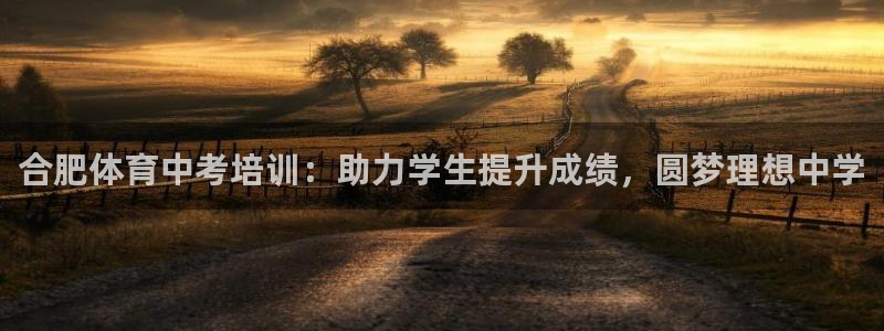 富联娱乐客服微信：合肥体育中考培训：助力学生提升成绩