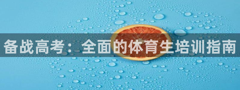 富联官方网站首页登录入口：备战高考：全面的体育生培训