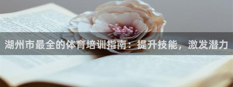 富联官网登陆网址：湖州市最全的体育培训指南：提升技能