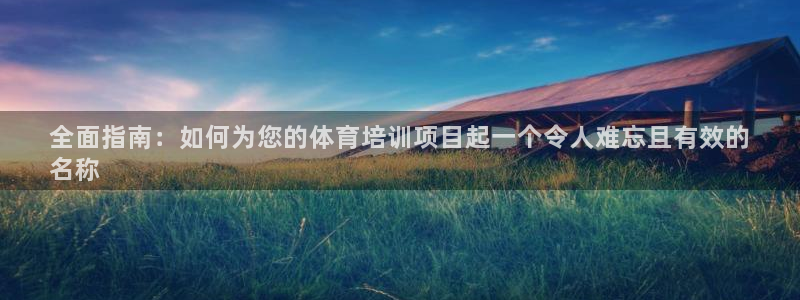 富联娱乐价7O777：全面指南：如何为您的体育培训项