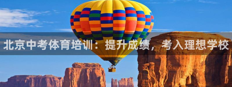 富联娱乐平台能挣到钱吗：北京中考体育培训：提升成绩，