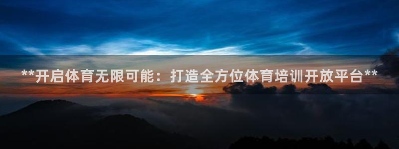 富联集团董事长：**开启体育无限可能：打造全方位体育