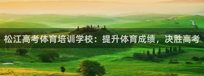 富联申购是什么股票啊：松江高考体育培训学校：提升体育
